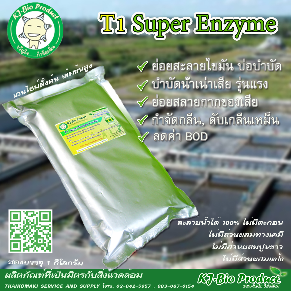 จุลินทรีย์ กินไขมัน T1 Super Enzyme 