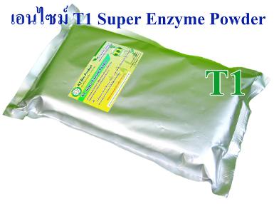 T1 Super Enzyme Powder ผงเอนไซม์ ย่อยสลายไขมัน บำบัดน้ำเสียให้ใส ใน 24 ชม. (ซองบรรจุ 1 กิโลกรัม)